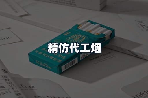 精仿代工烟