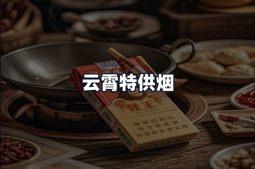 云霄特供烟