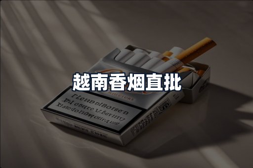 越南香烟直批